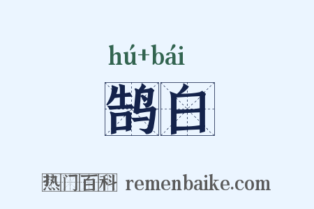 鹄白是什么意思的图片